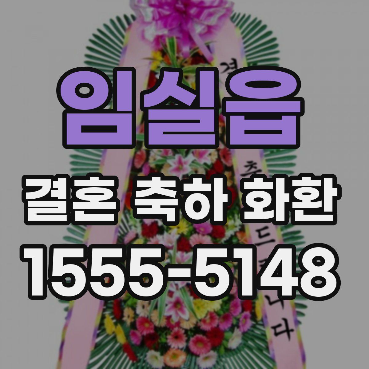 임실읍 결혼 축하 화환