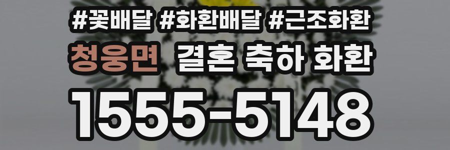 청웅면 결혼 축하 화환