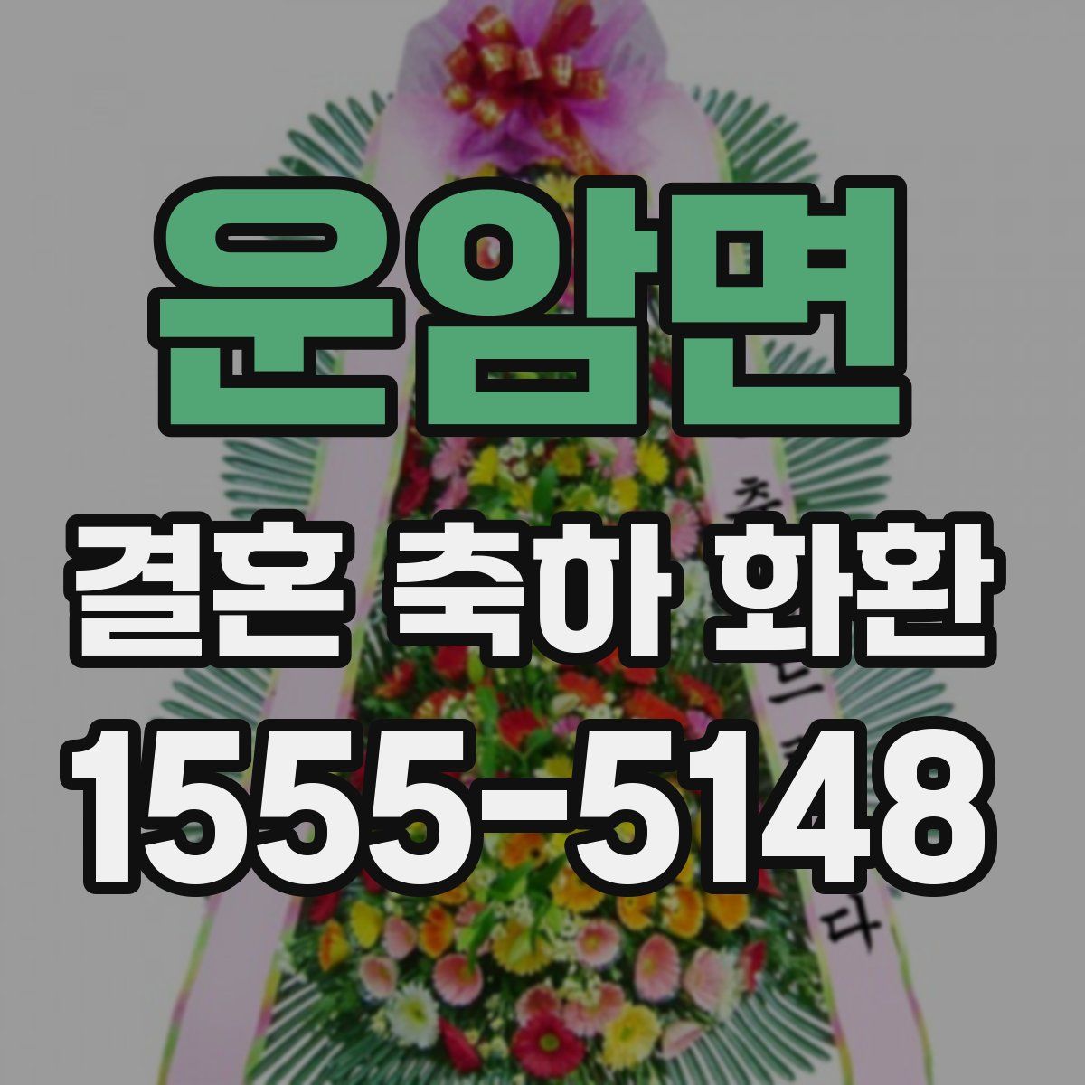 운암면 결혼 축하 화환