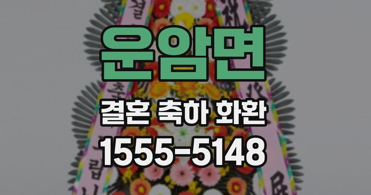운암면 결혼 축하 화환