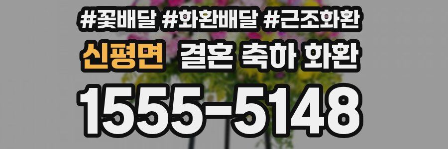 신평면 결혼 축하 화환