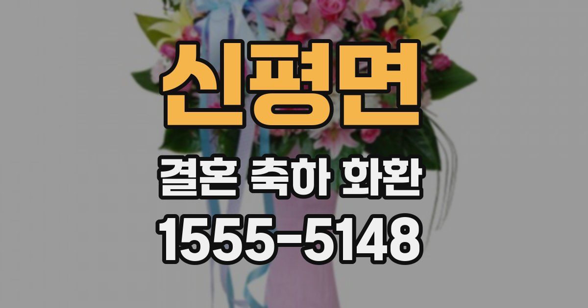 신평면 결혼 축하 화환