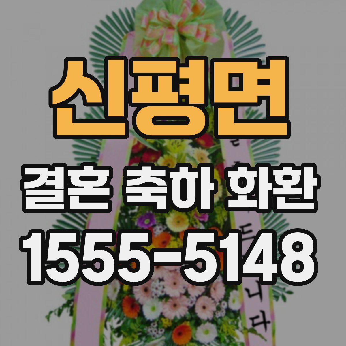 신평면 결혼 축하 화환