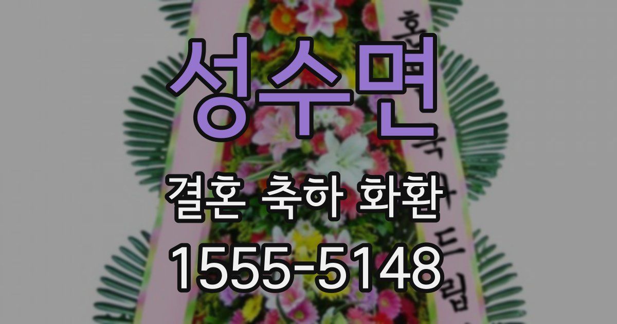 성수면 결혼 축하 화환