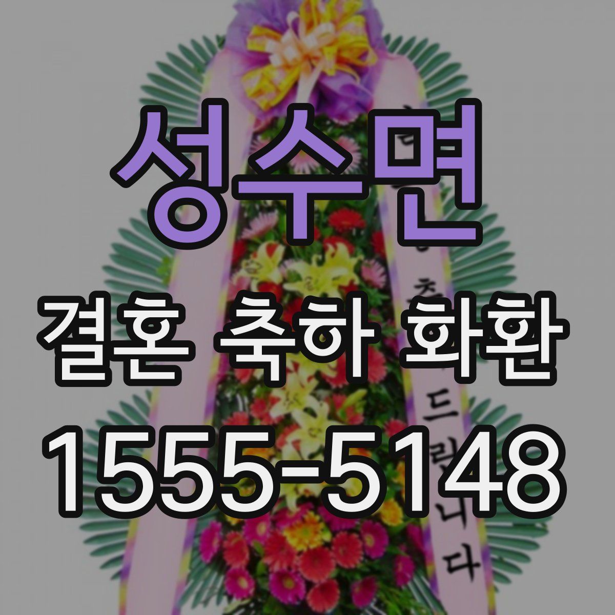 성수면 결혼 축하 화환