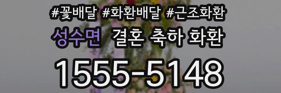 성수면 결혼 축하 화환