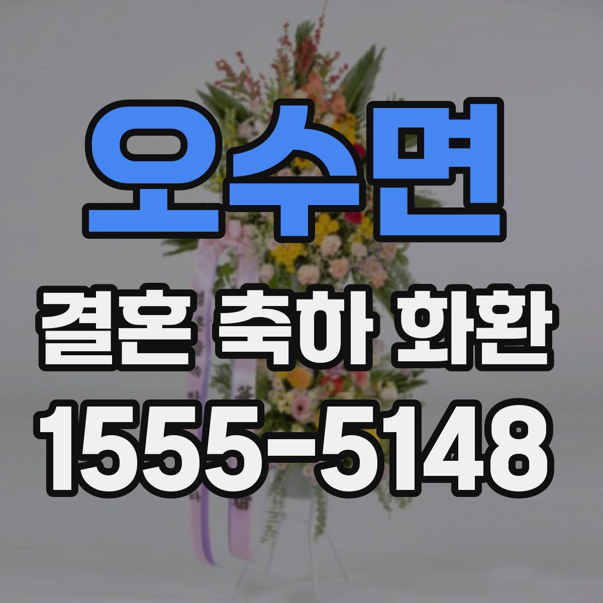 오수면 결혼 축하 화환