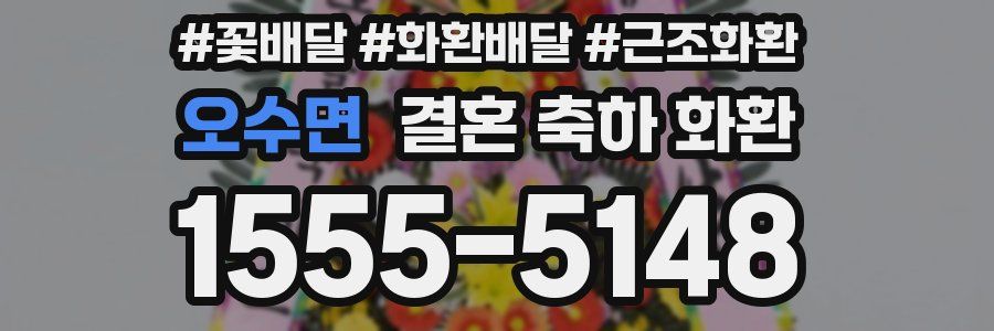 오수면 결혼 축하 화환