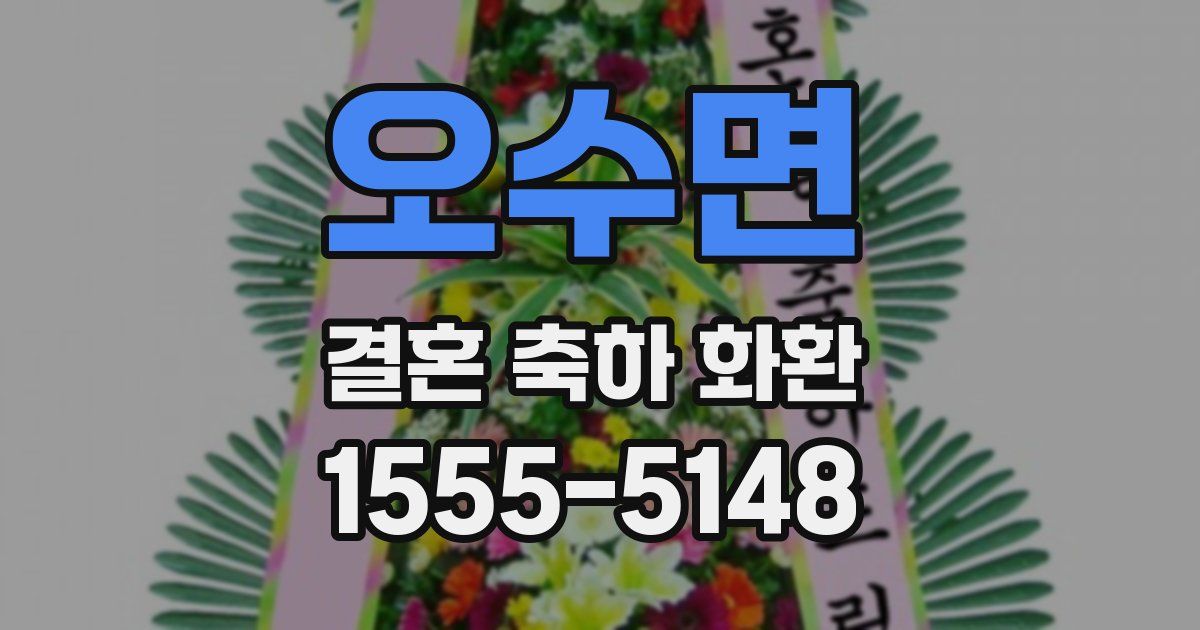 오수면 결혼 축하 화환