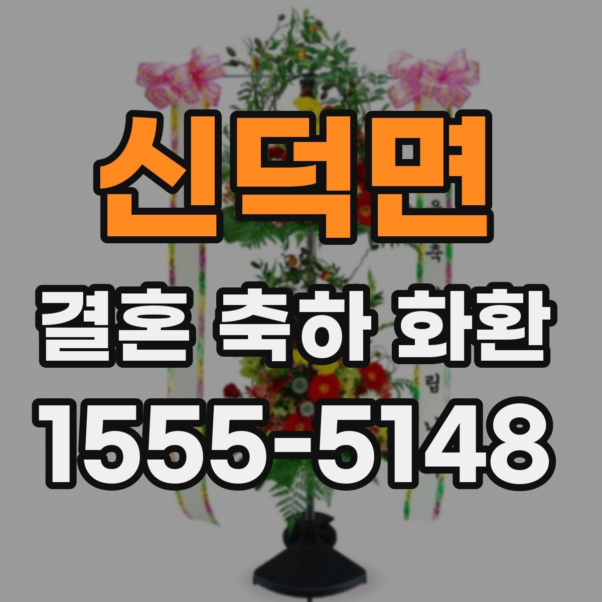 신덕면 결혼 축하 화환