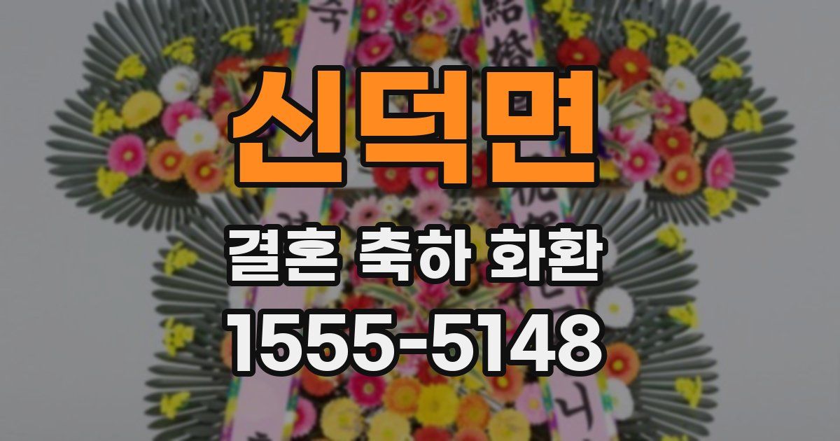 신덕면 결혼 축하 화환