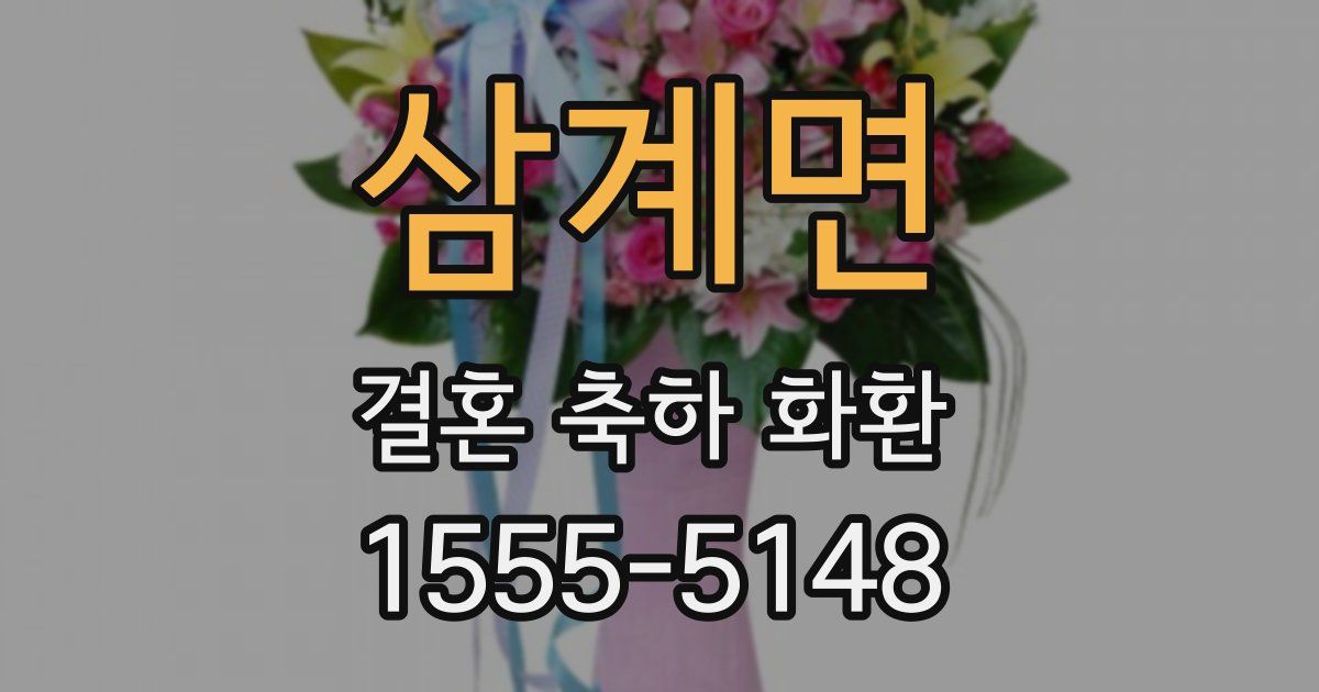 삼계면 결혼 축하 화환