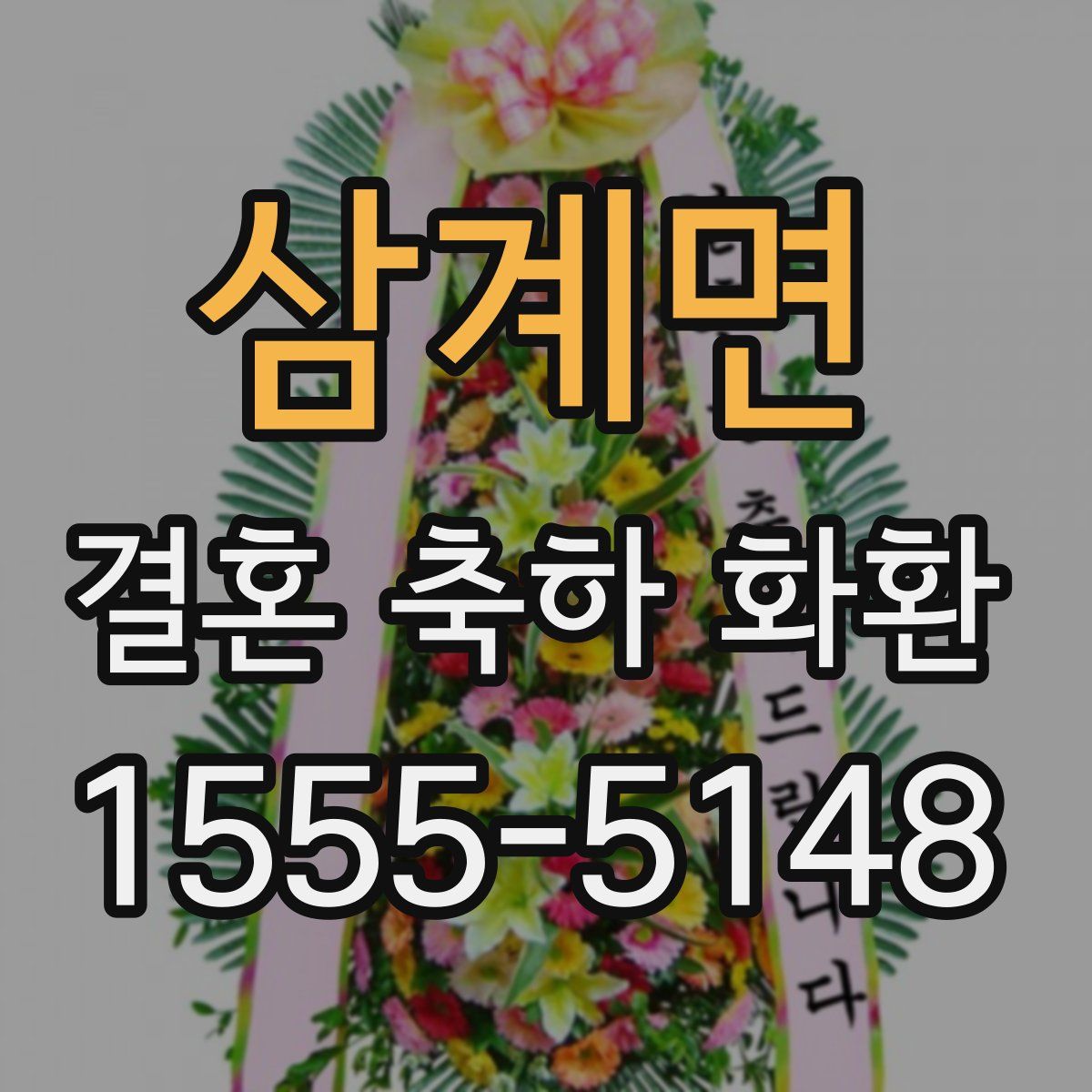 삼계면 결혼 축하 화환