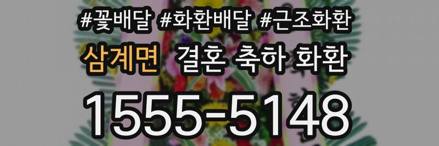 삼계면 결혼 축하 화환