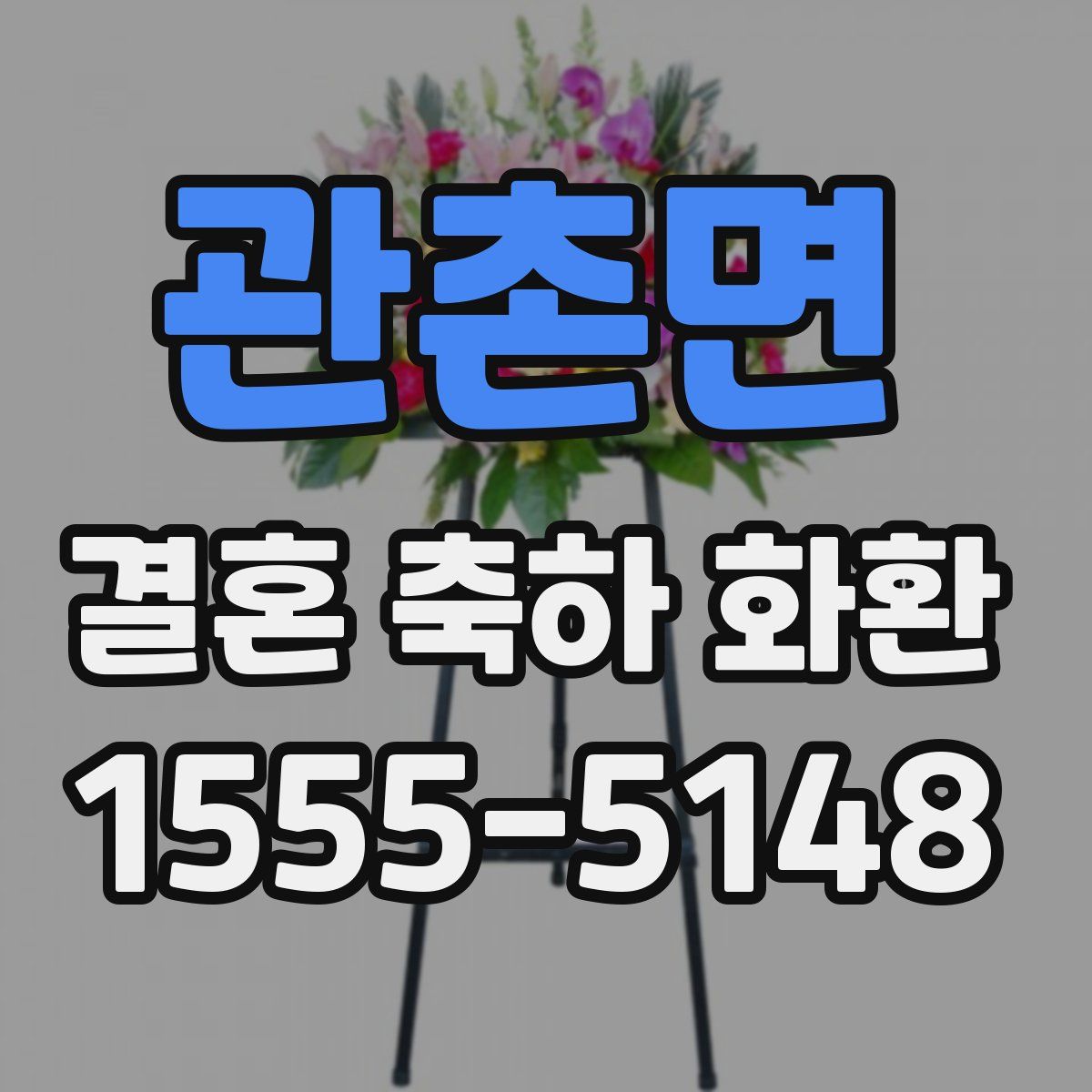 관촌면 결혼 축하 화환