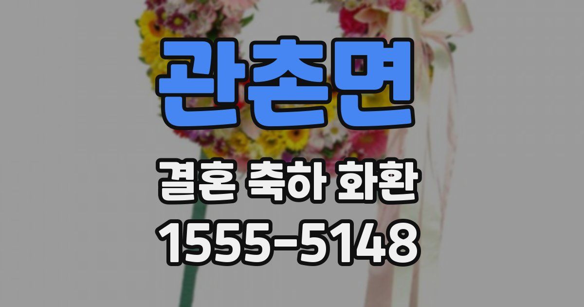 관촌면 결혼 축하 화환