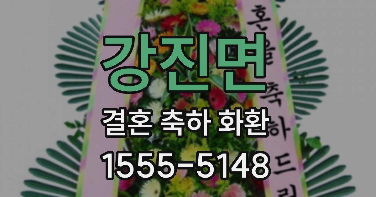 강진면 결혼 축하 화환