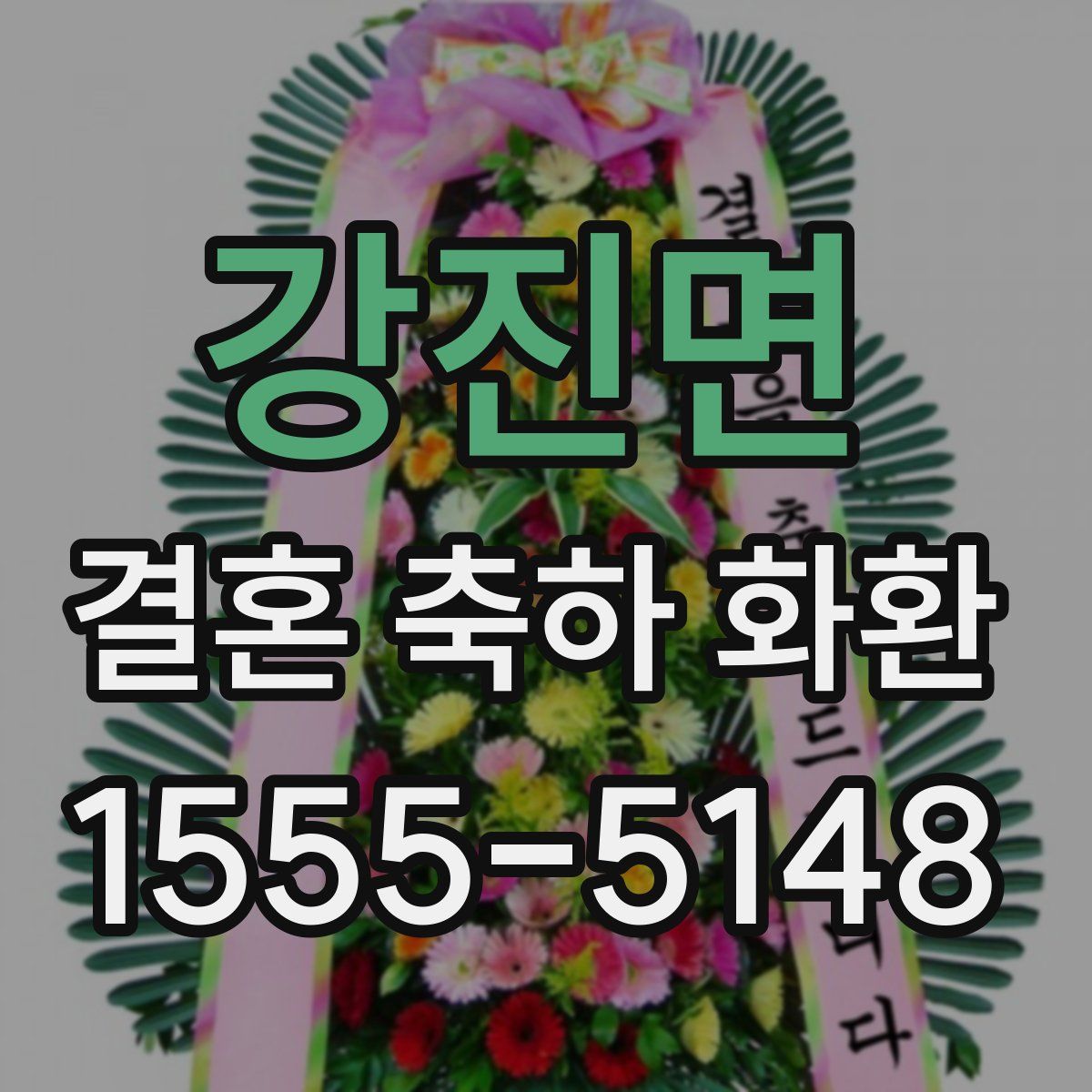 강진면 결혼 축하 화환