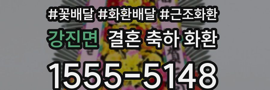 강진면 결혼 축하 화환