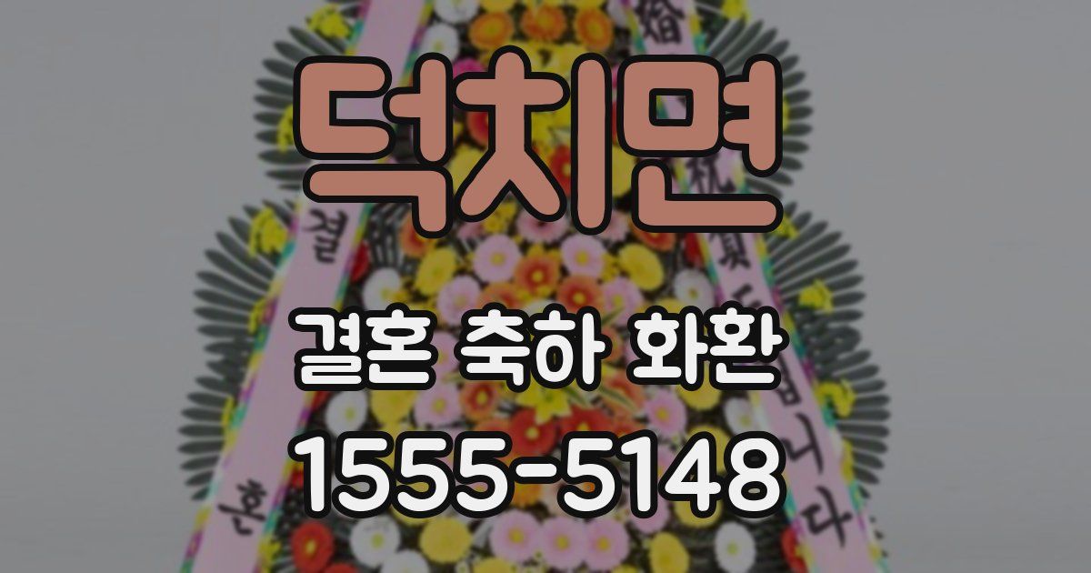 덕치면 결혼 축하 화환