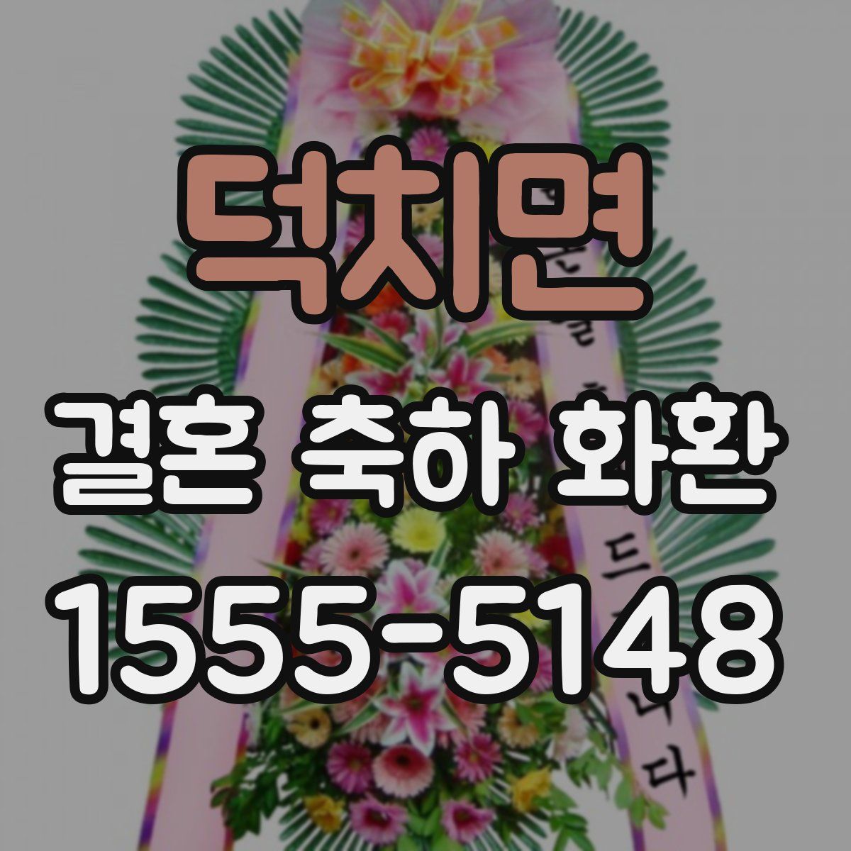 덕치면 결혼 축하 화환