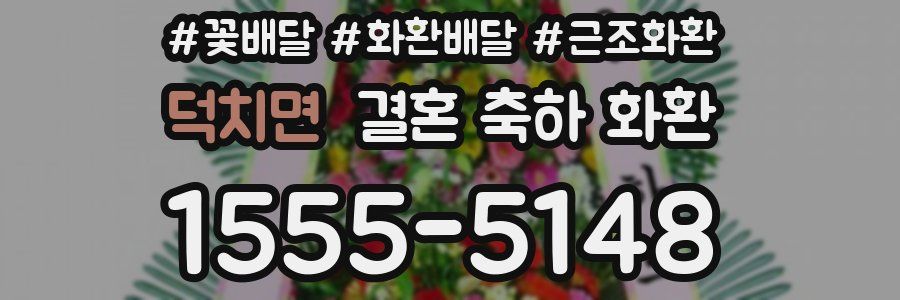 덕치면 결혼 축하 화환