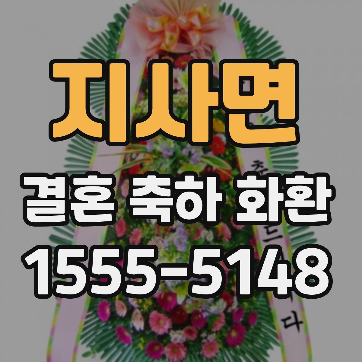 지사면 결혼 축하 화환