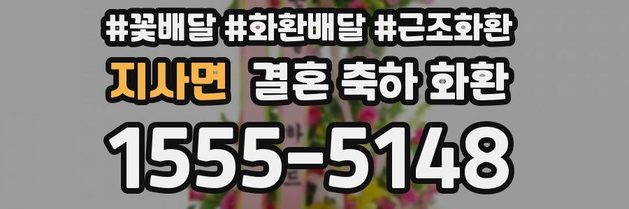 지사면 결혼 축하 화환