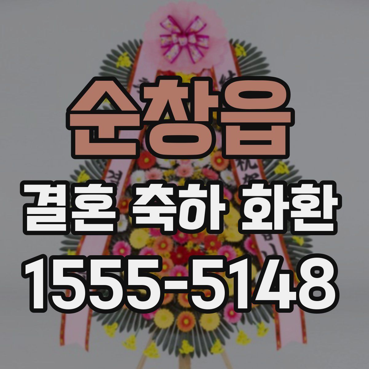 순창읍 결혼 축하 화환