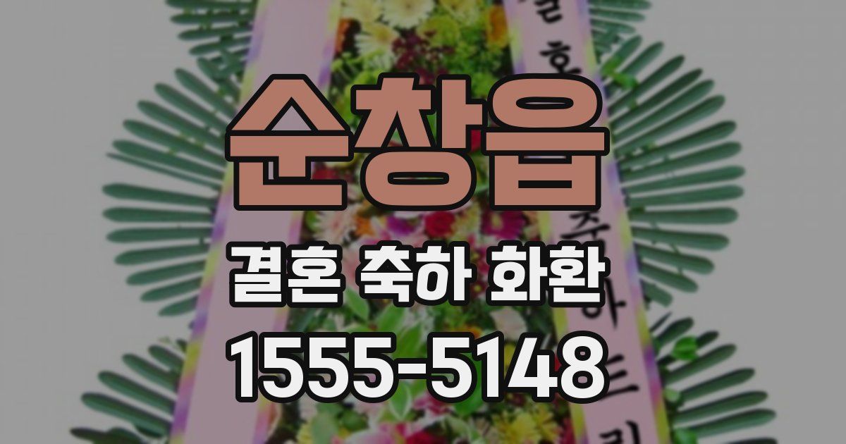 순창읍 결혼 축하 화환