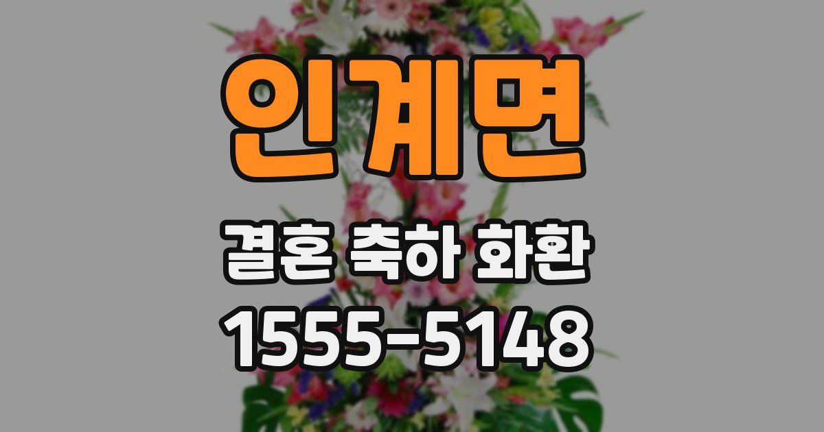 인계면 결혼 축하 화환