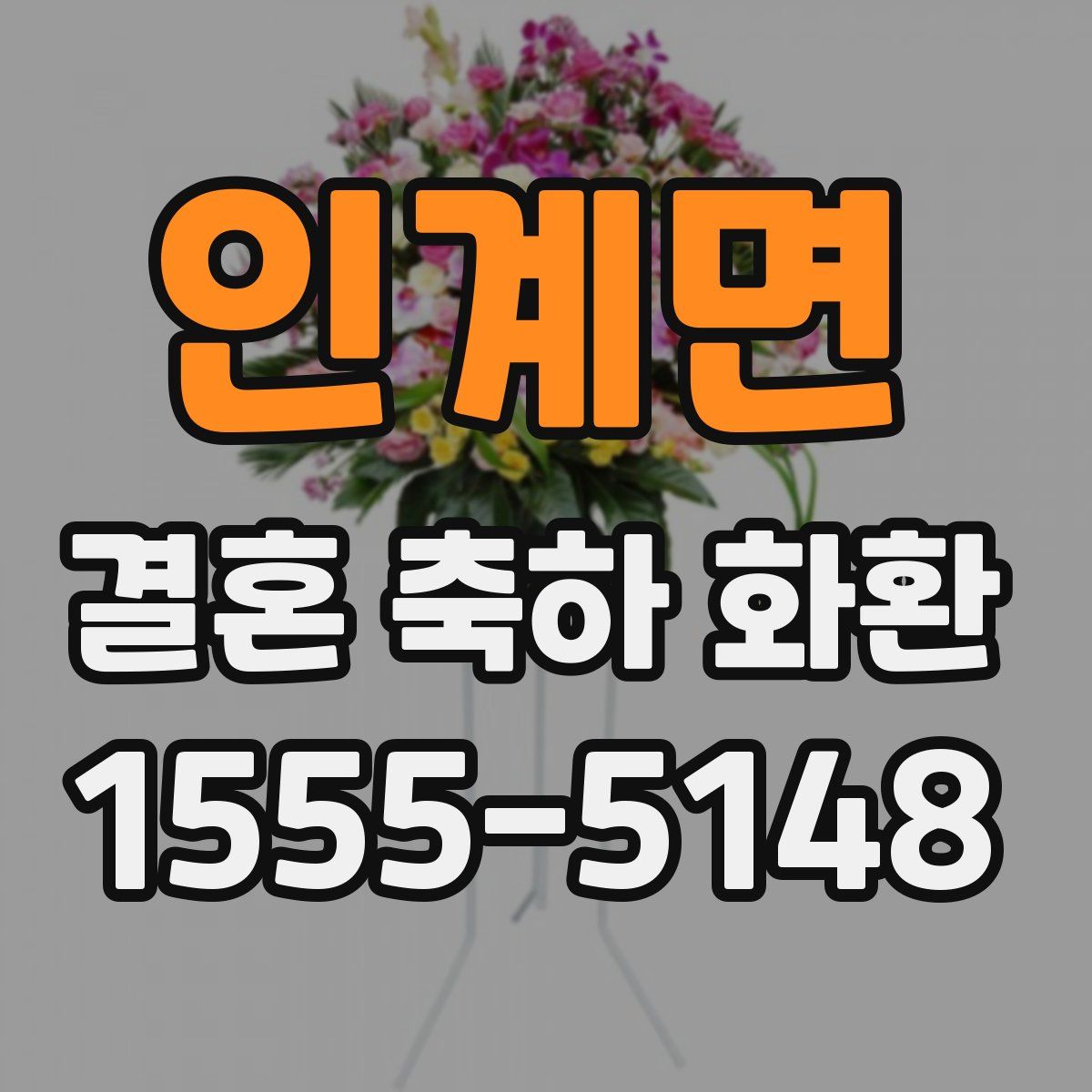 인계면 결혼 축하 화환