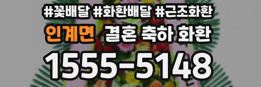 인계면 결혼 축하 화환