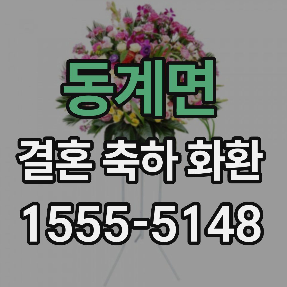 동계면 결혼 축하 화환
