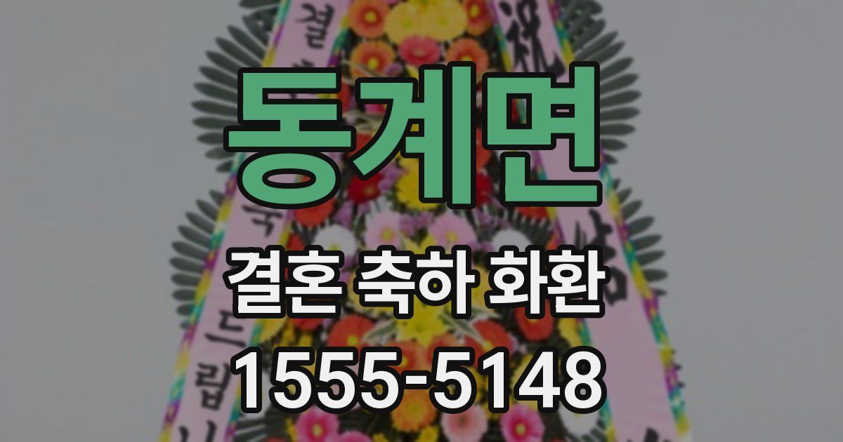 동계면 결혼 축하 화환