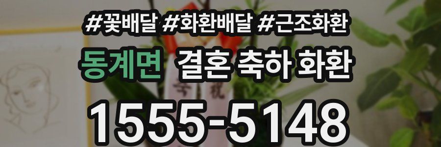 동계면 결혼 축하 화환
