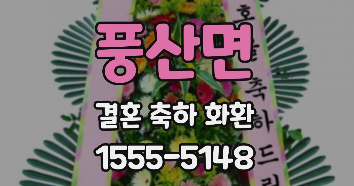 풍산면 결혼 축하 화환