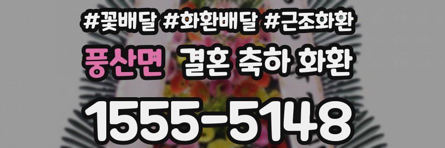 풍산면 결혼 축하 화환