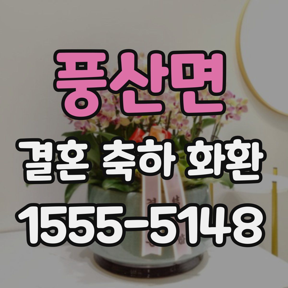 풍산면 결혼 축하 화환