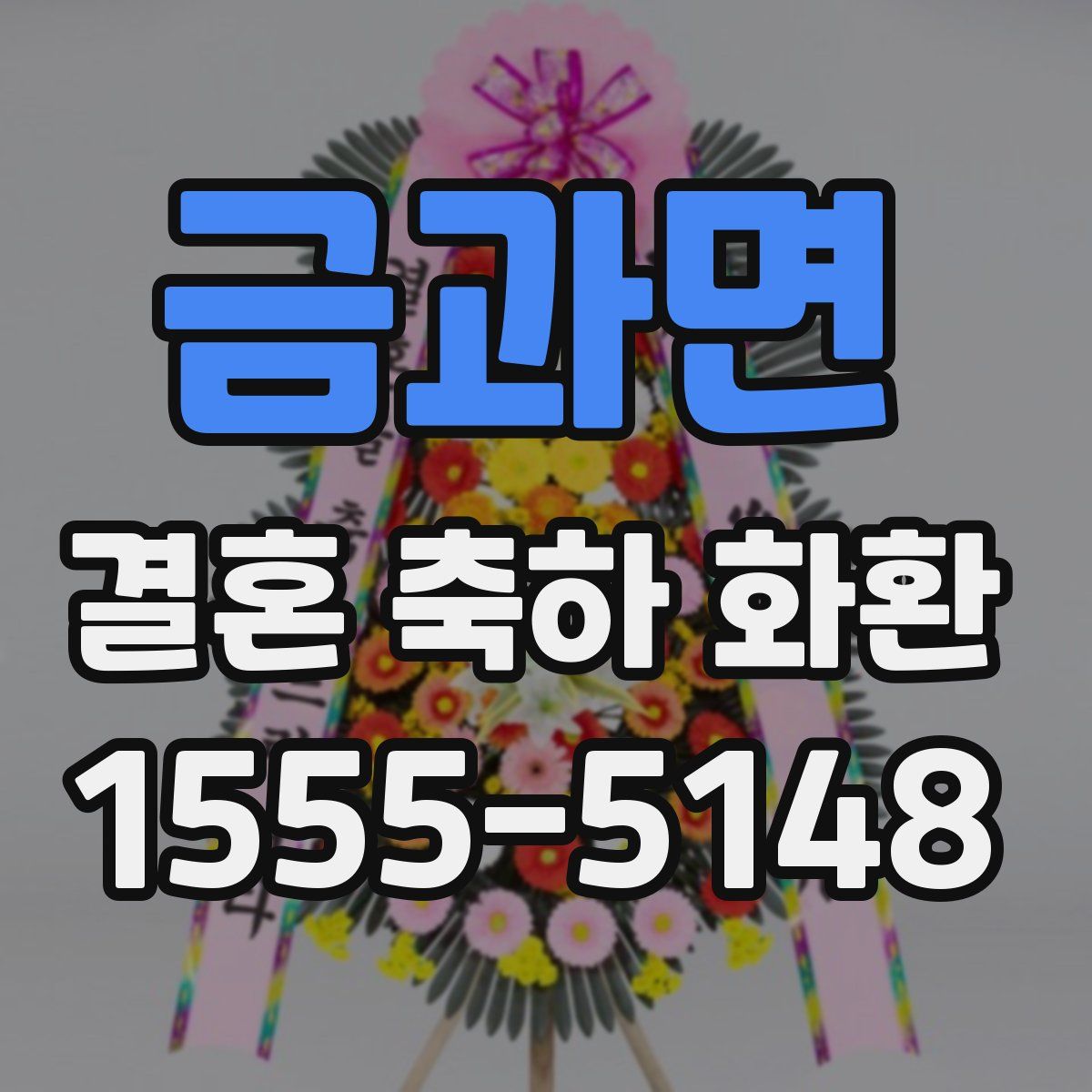 금과면 결혼 축하 화환