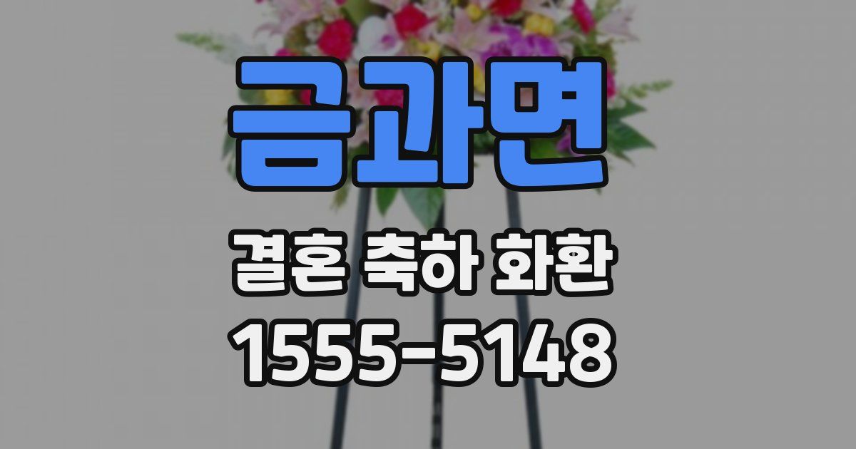 금과면 결혼 축하 화환