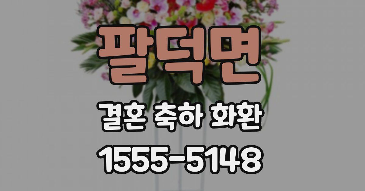 팔덕면 결혼 축하 화환