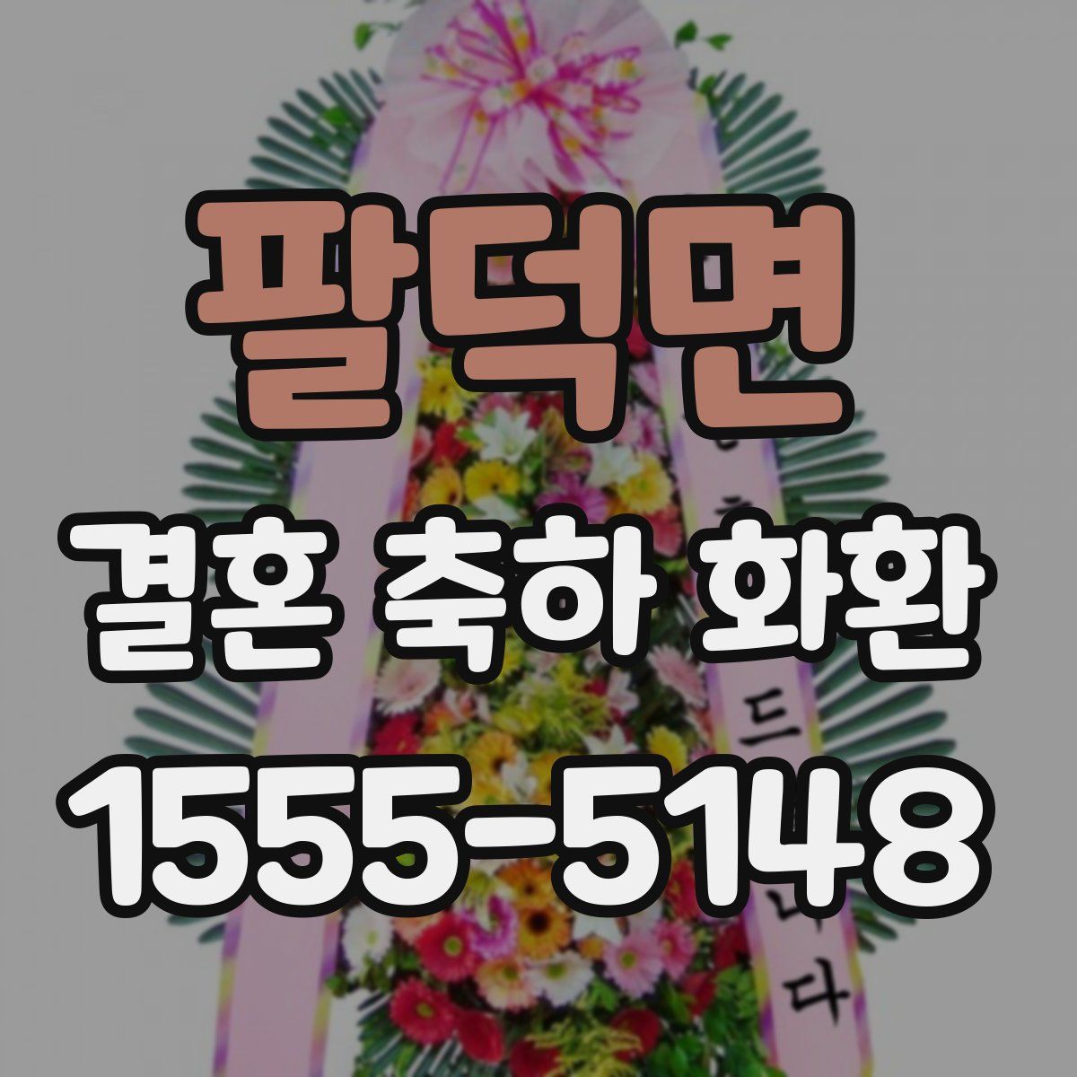팔덕면 결혼 축하 화환