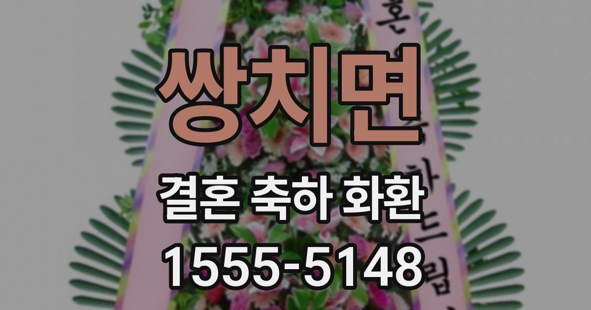 쌍치면 결혼 축하 화환