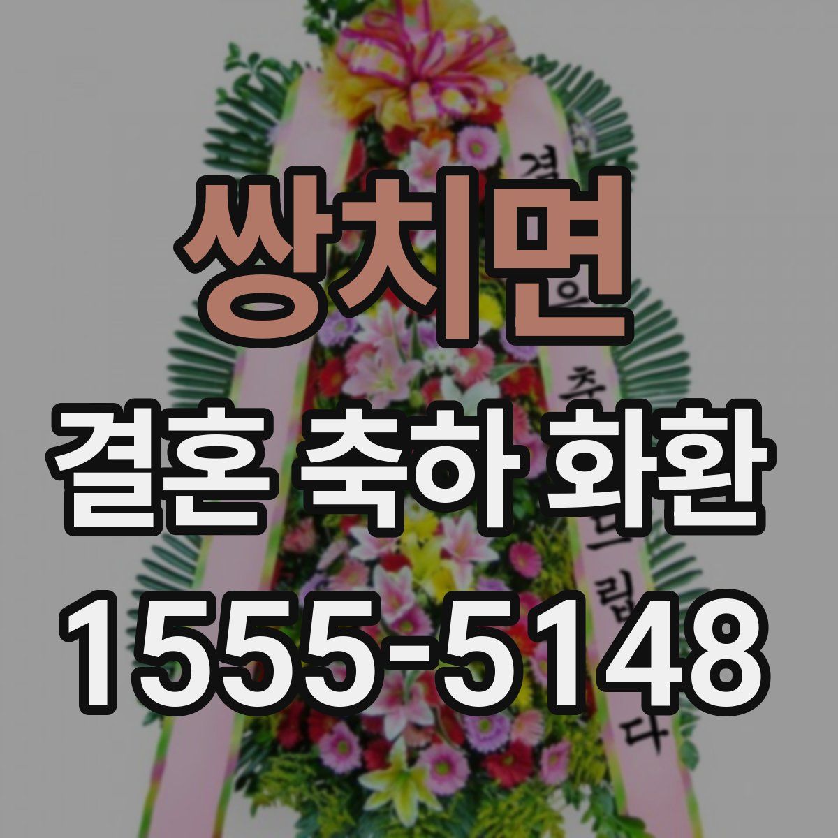 쌍치면 결혼 축하 화환