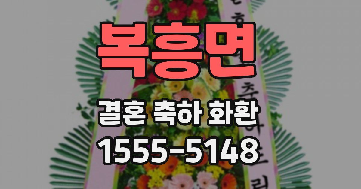 복흥면 결혼 축하 화환