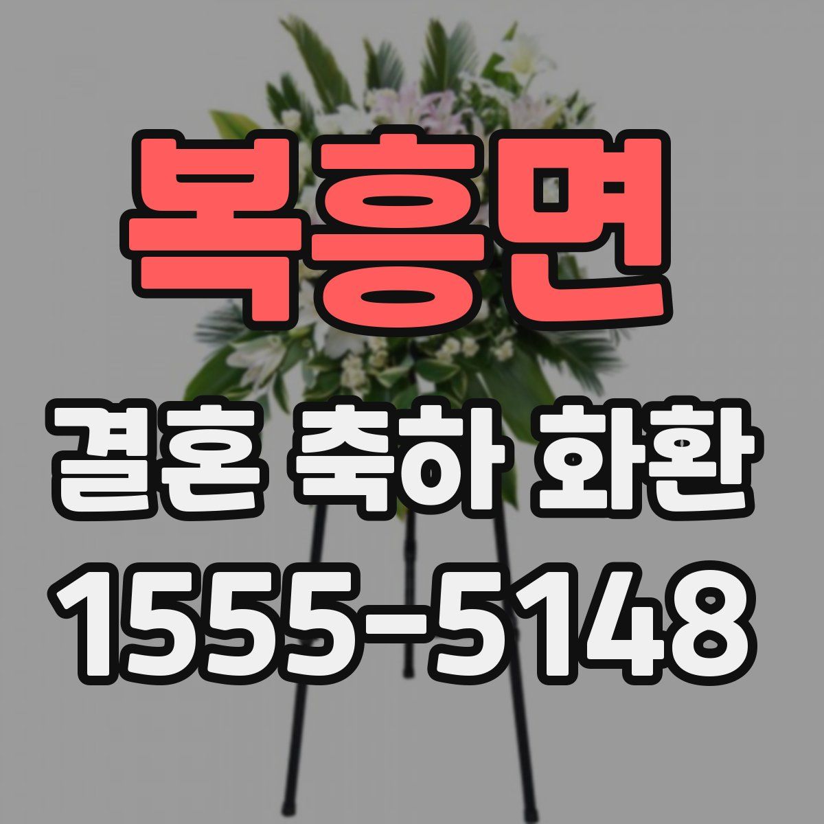 복흥면 결혼 축하 화환