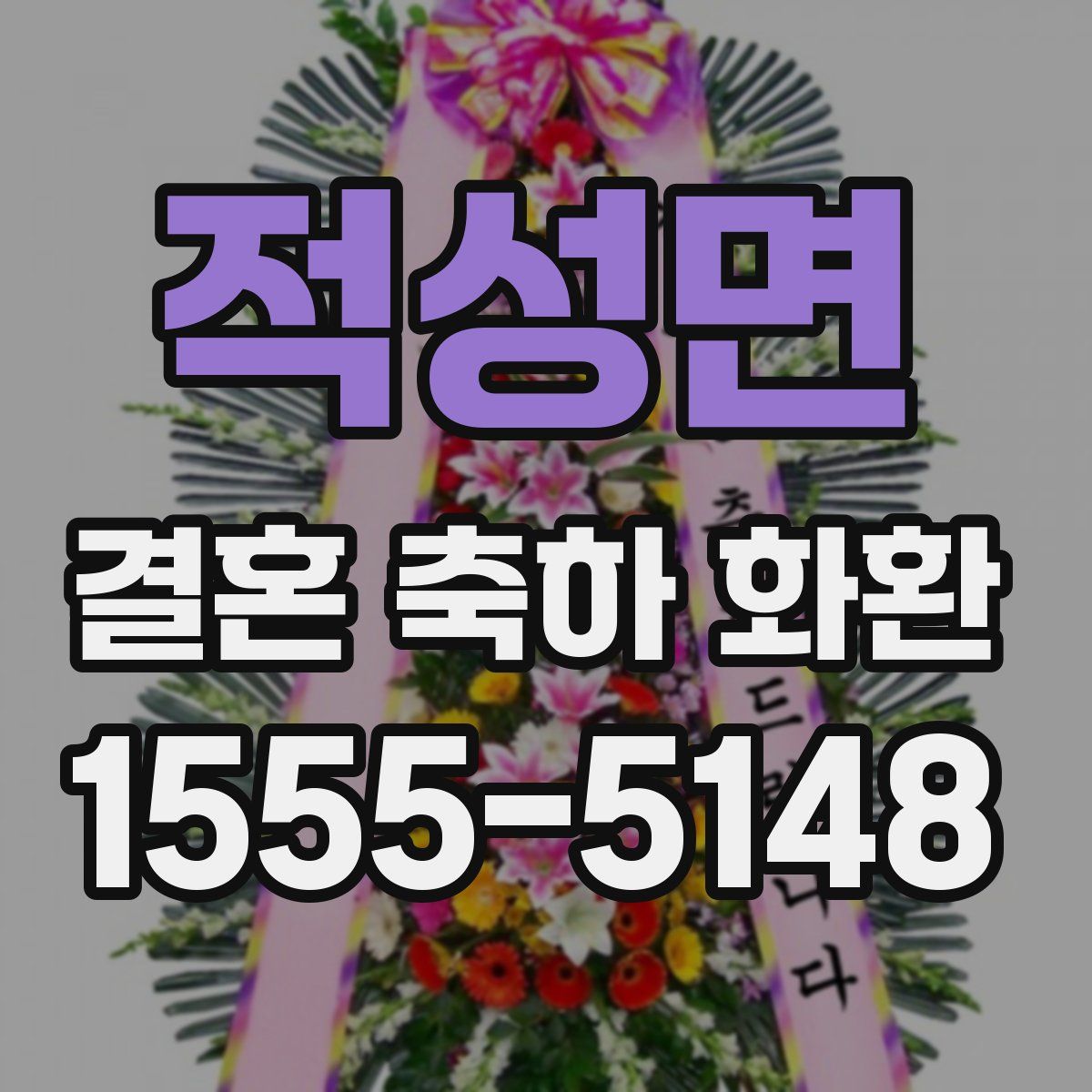 적성면 결혼 축하 화환