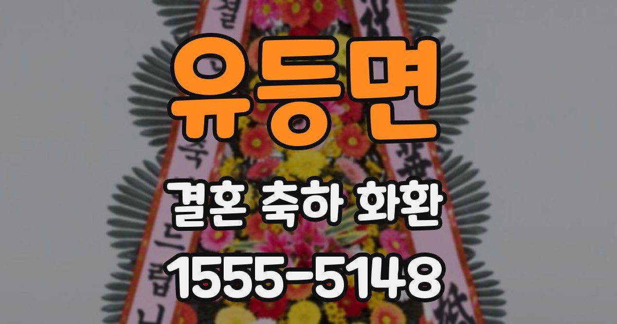 유등면 결혼 축하 화환