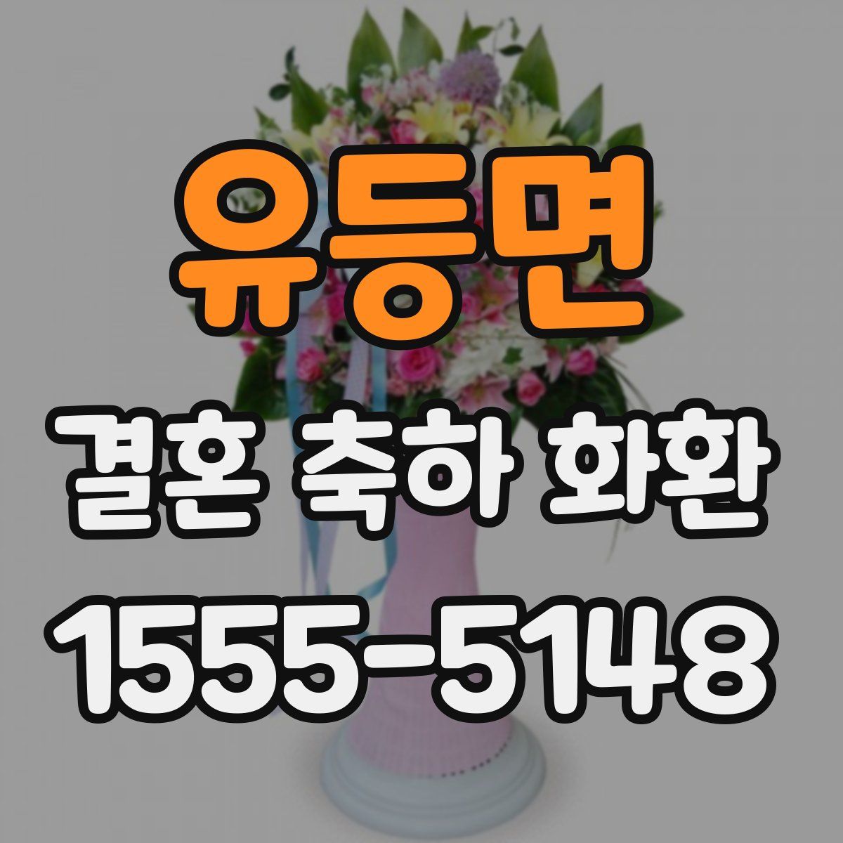 유등면 결혼 축하 화환